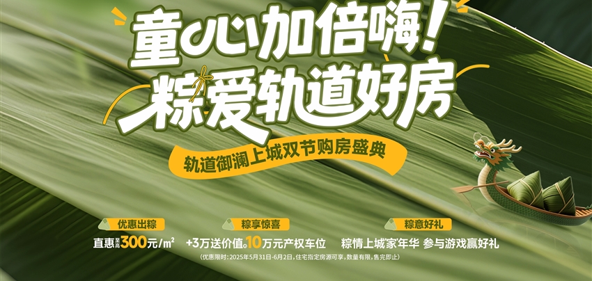 童心加倍嗨！ 粽愛(ài)軌道好房