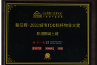 軌道御瀾上城項目獲得廣西地產(chǎn)金磚獎“新征程·2021城市TOD標(biāo)桿物業(yè)大獎”